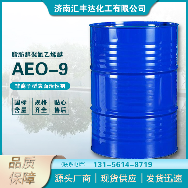 AEO-9 （脂肪醇聚氧乙烯醚）