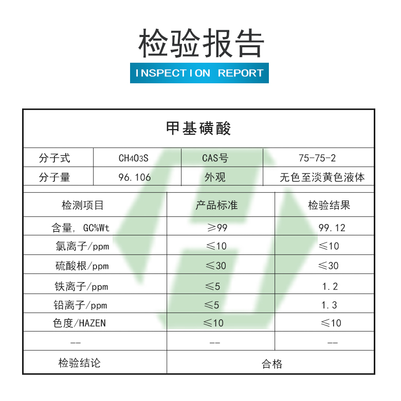 甲基磺酸檢驗(yàn)報(bào)告.jpg